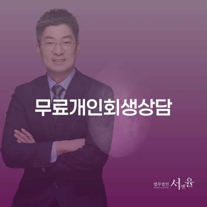 개인회생신청비용 저렴하고 개인회생으로 해결방법 수임료가 얼마인지?