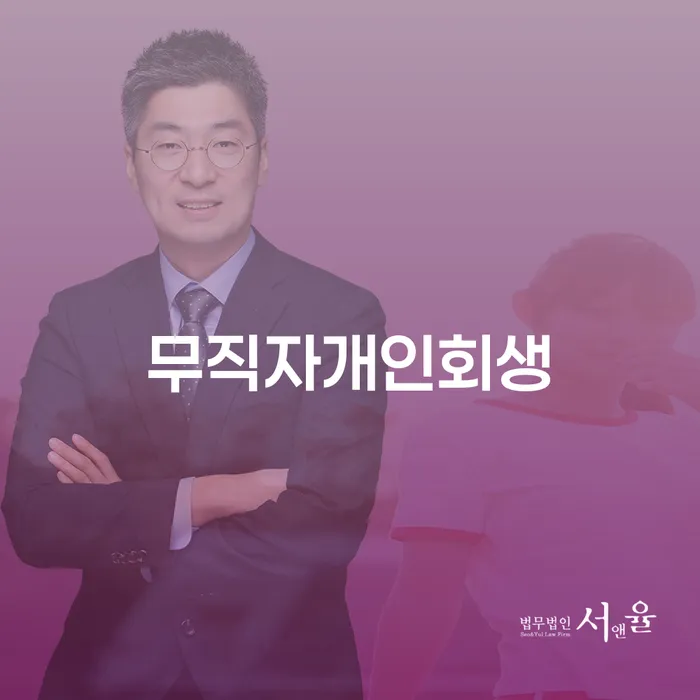 개인회생신청 신용회복 추전하는 사무소