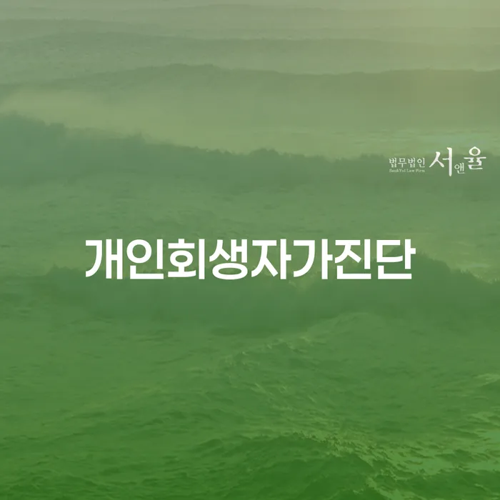 도박회생 추심 대응법 비교해보기