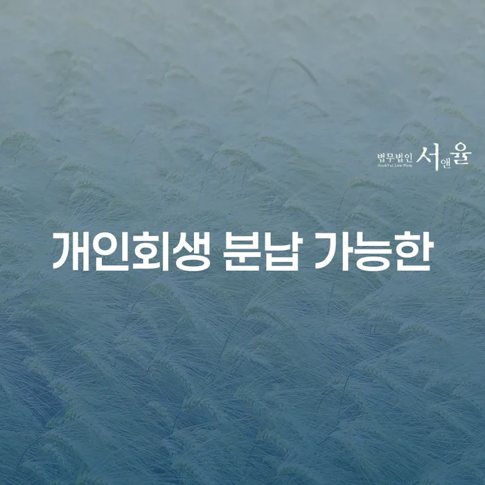개인회생 빚청산 꼼꼼히 따져보고
