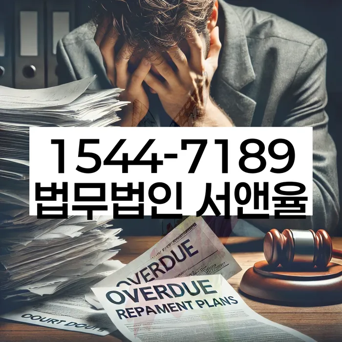 직장인채무통합대출 연체 시