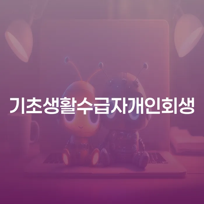 개인회생 법무사 비용 무이자 자체 분납 가능하고 개인회생으로 해결방법 추천하는 변호사