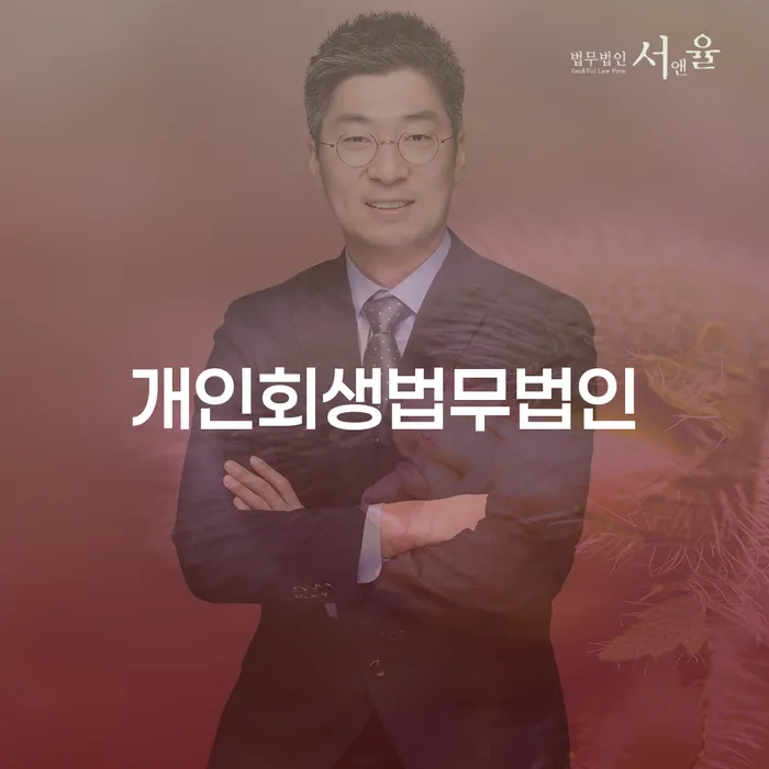 파산변호사비용 채무 효과적인 해결방법 추전하는 사무소