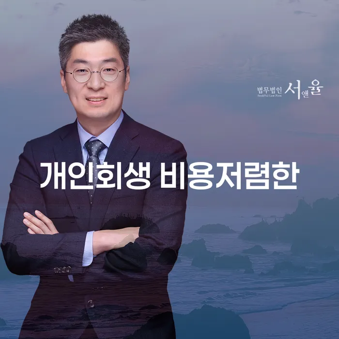 부부회생 개인회생 추전하는 사무소