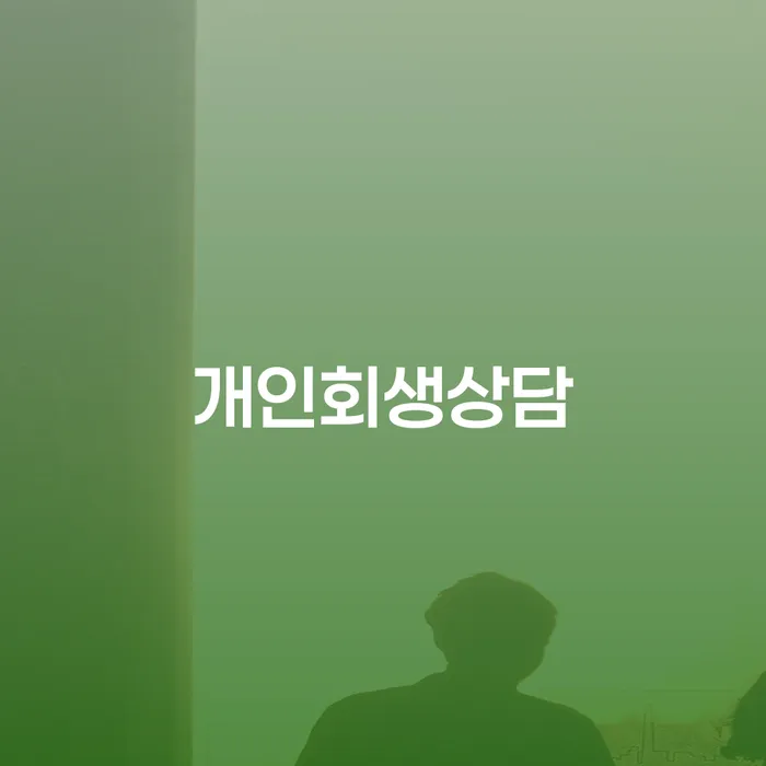 신용회복상담 개인회생 처리방법 꿀팁