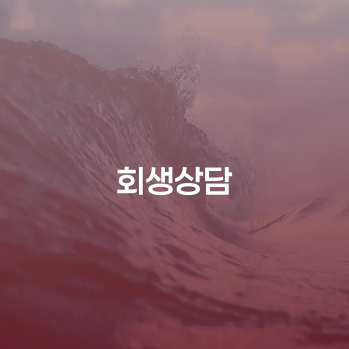 개인회생전문 빚독촉 믿고 진행 할 수 있는