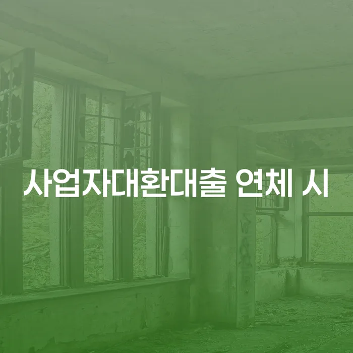 은행대출 연체 시 채무조정제도을 이용하여 비교해보기