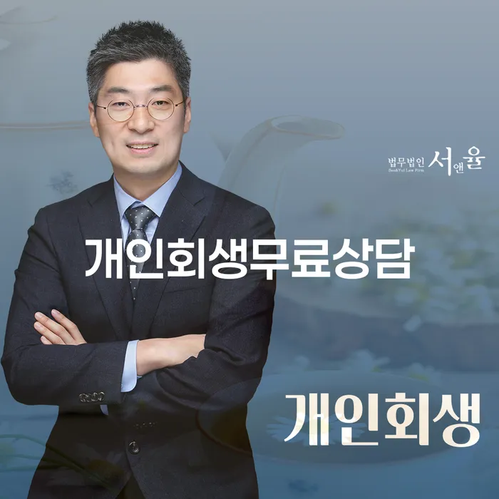개인회생 면책 후 재신청 연체 채무 신속해결방법 비교해보기