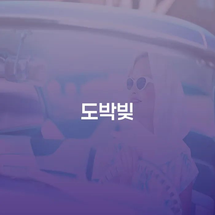 개인회생서류 대출 받은 돈채무조정 미리알기