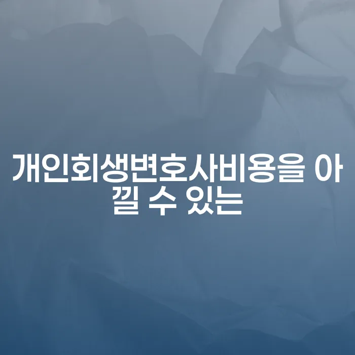 개인회생신청자격 대출 연체 개인회생 체크해보세요
