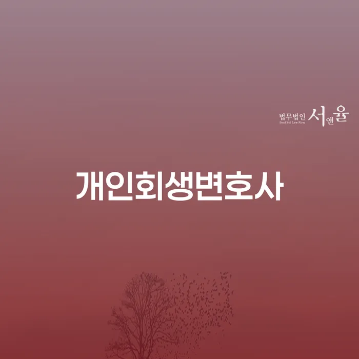 개인회생가격 추심 대응법 있다면
