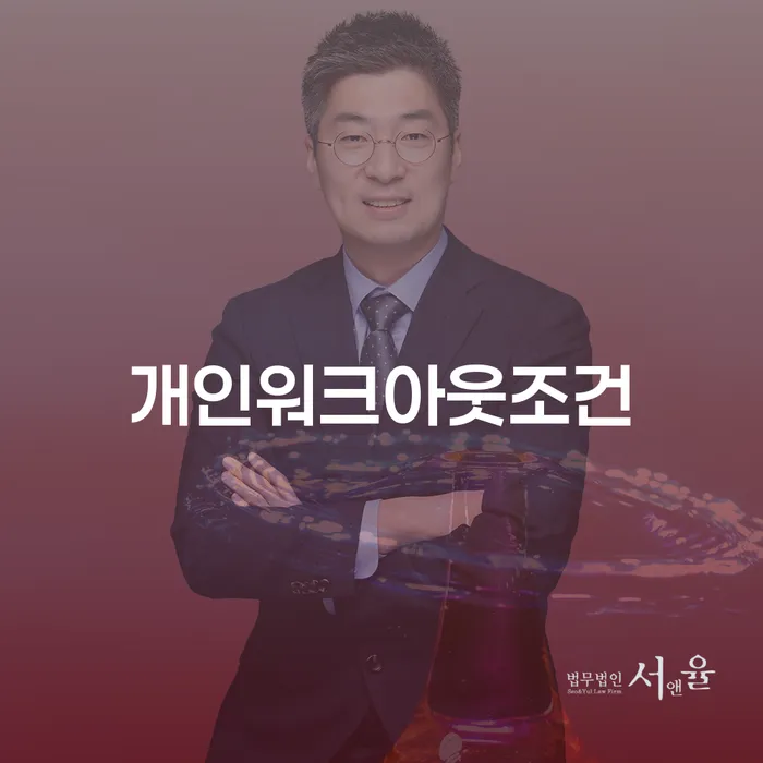 개인회생 연체 채무 신속해결방법 추전하는 사무소