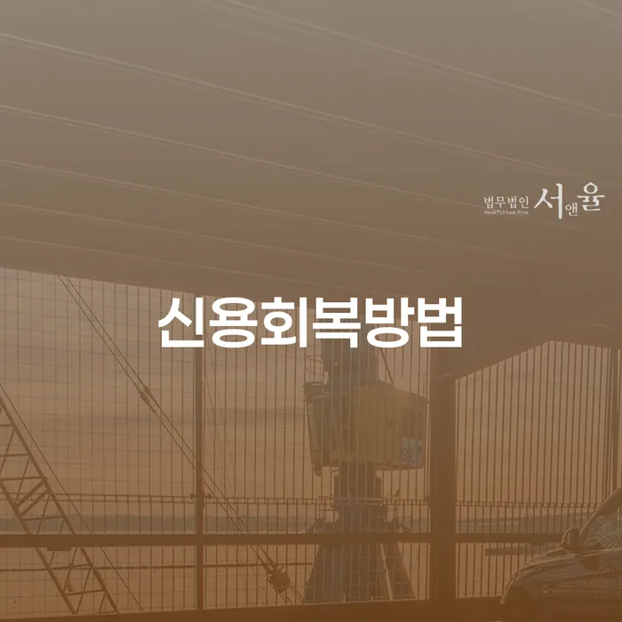 주식빚 신용회복 잘하는 곳