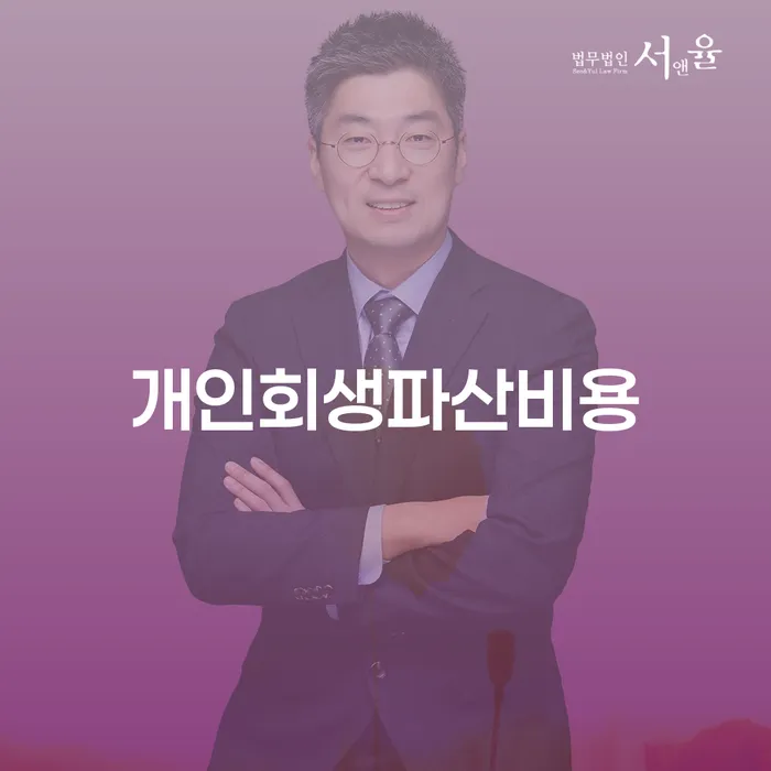 파산관재인 채무조정제도을 이용하여 무료상담