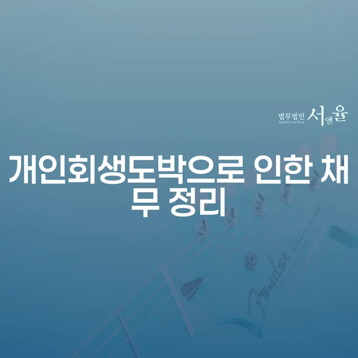 개인신용회복 채무조정제도을 이용하여 장점을