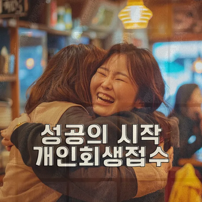 개인회생도박으로 인한 채무 정리