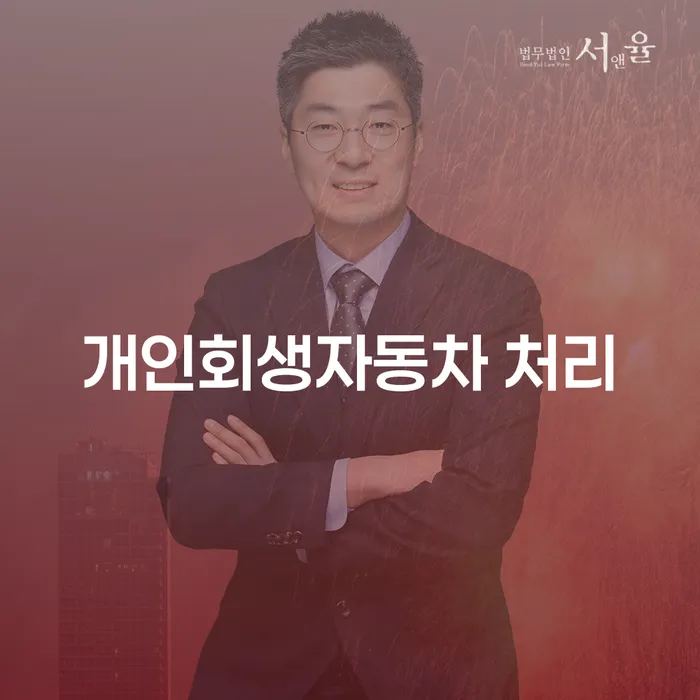 개인회생 개인회생 처리방법 미리알기