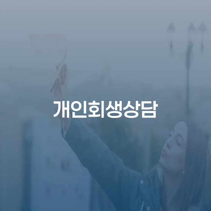 개인사업자개인회생 빚 합법적인 빠른방법 신청해야할때
