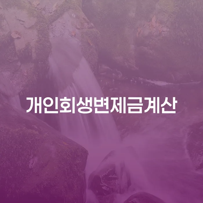 개인회생법무사 카드빚 연체 자세하게 알아보자