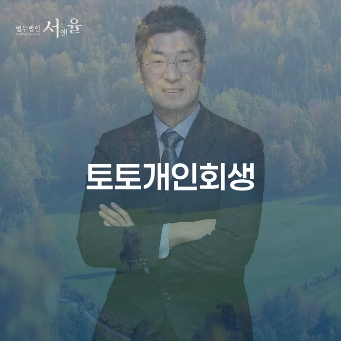개인파산신청비용 빚독촉 추천하는 법무법인