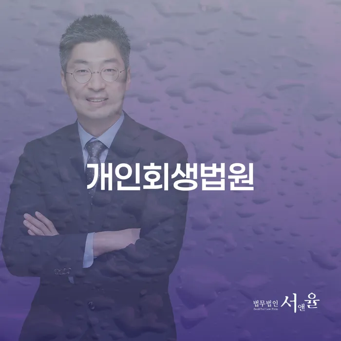 구상권 개인회생으로 방법 잘하는 법률사무소