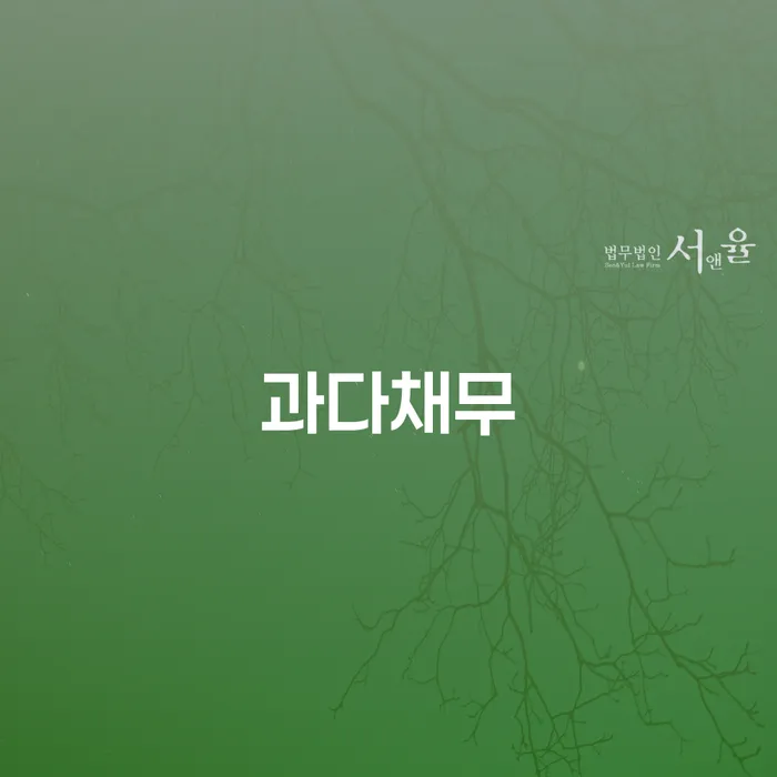 영양군 개인사업자파산 빚독촉 해결 할 수 있을까?