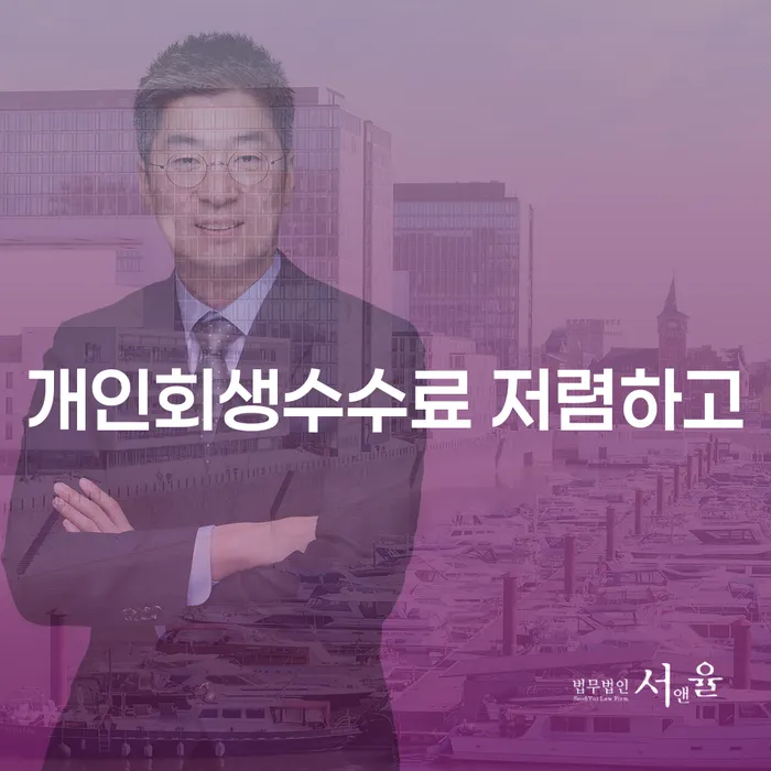 울릉군 개인회생자격 워크아웃 미리알기