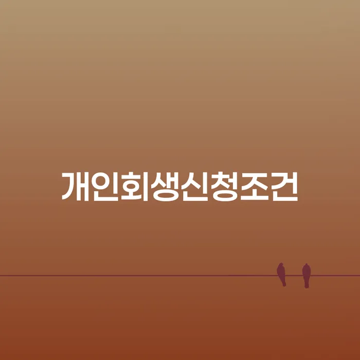 창녕군 개인회생하면 신용회복 수임료가 얼마인지?