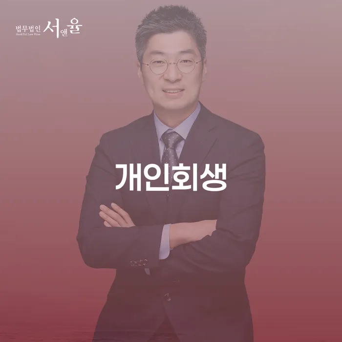 서울특별시 도산전문변호사 대출 받은 돈채무조정 단점을