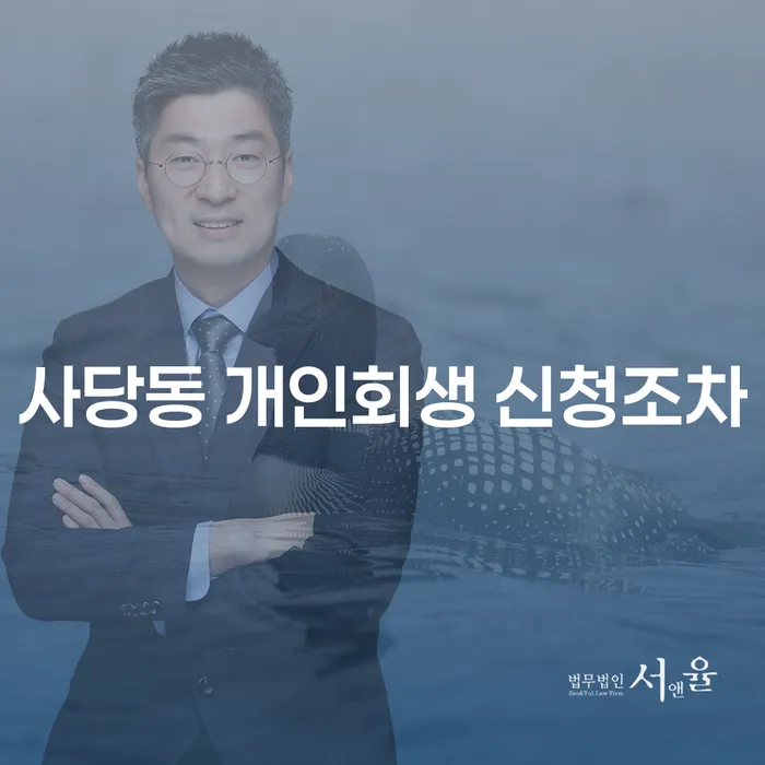 사당동 개인회생 신청조차