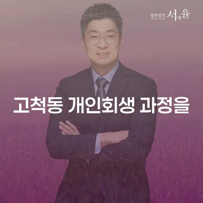 고척동 개인회생 과정을