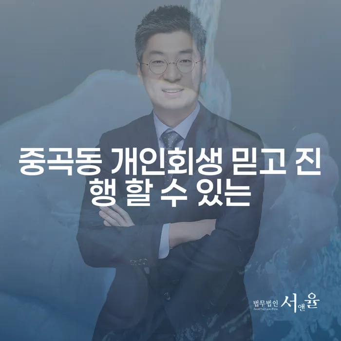중곡동 개인회생 믿고 진행 할 수 있는