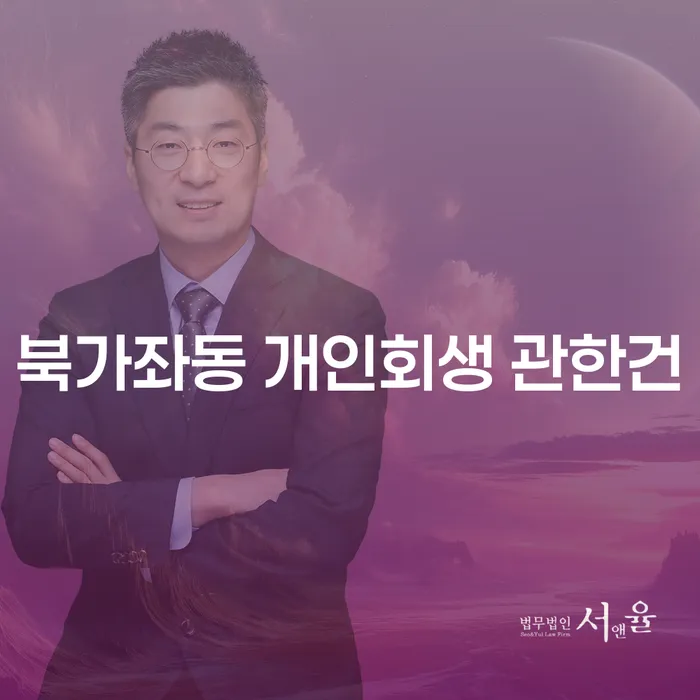 북가좌동 개인회생 관한건
