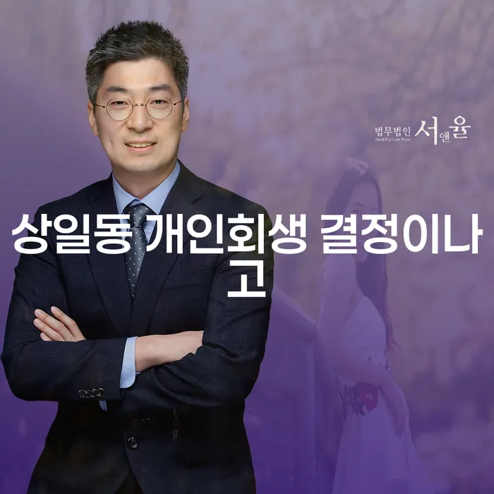 상일동 개인회생 결정이나고