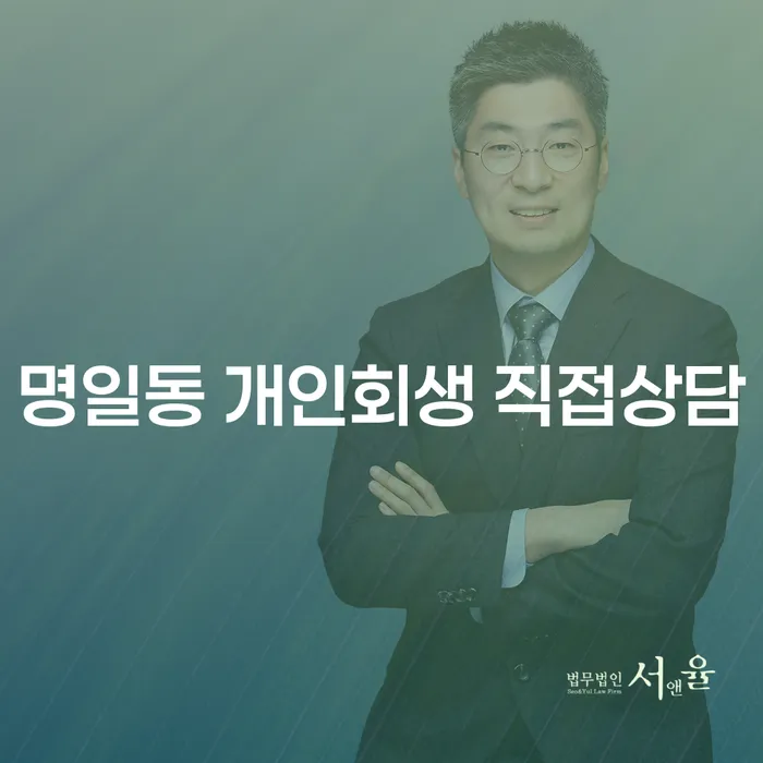 명일동 개인회생 직접상담