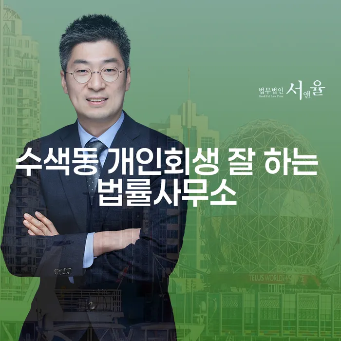 수색동 개인회생 잘 하는 법률사무소