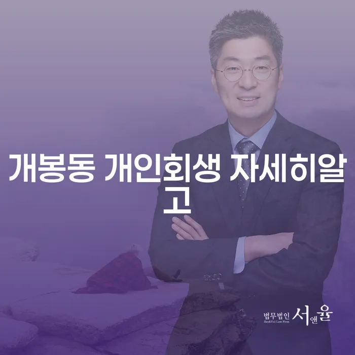 개봉동 개인회생 자세히알고