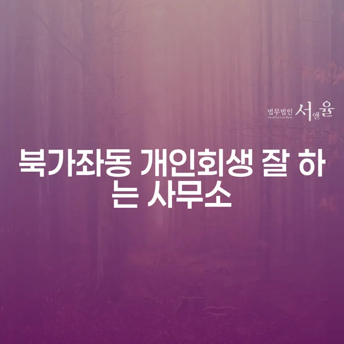 북가좌동 개인회생 잘 하는 사무소