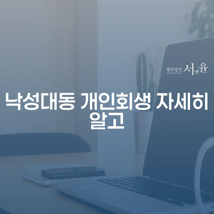 낙성대동 개인회생 자세히알고