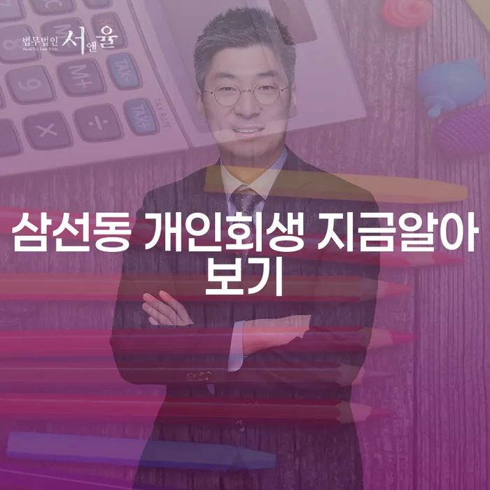 삼선동 개인회생 지금알아보기