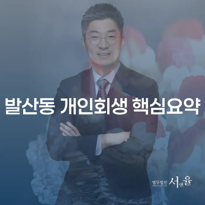발산동 개인회생 핵심요약