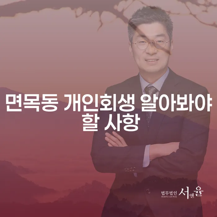 면목동 개인회생 알아봐야 할 사항