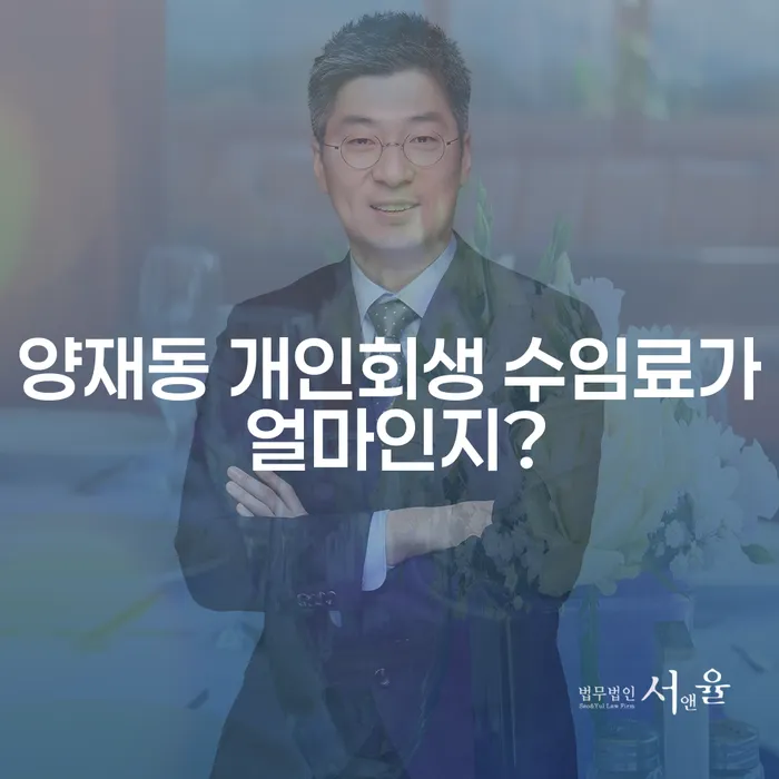 양재동 개인회생 수임료가 얼마인지?