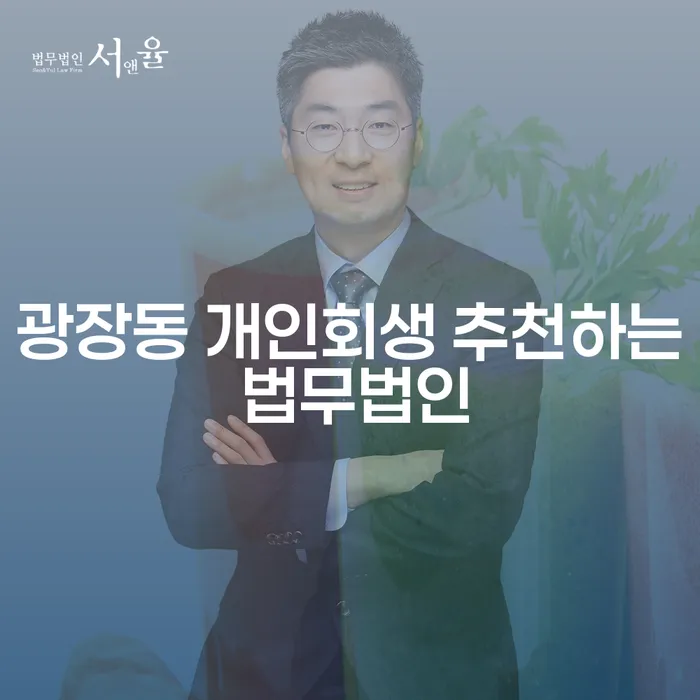 광장동 개인회생 추천하는 법무법인