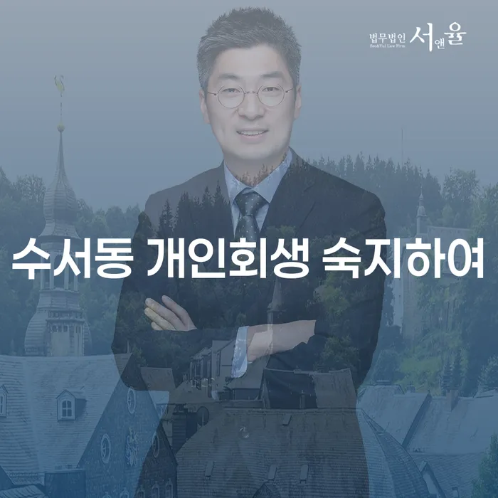 수서동 개인회생 숙지하여
