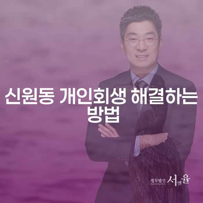 신원동 개인회생 해결하는 방법