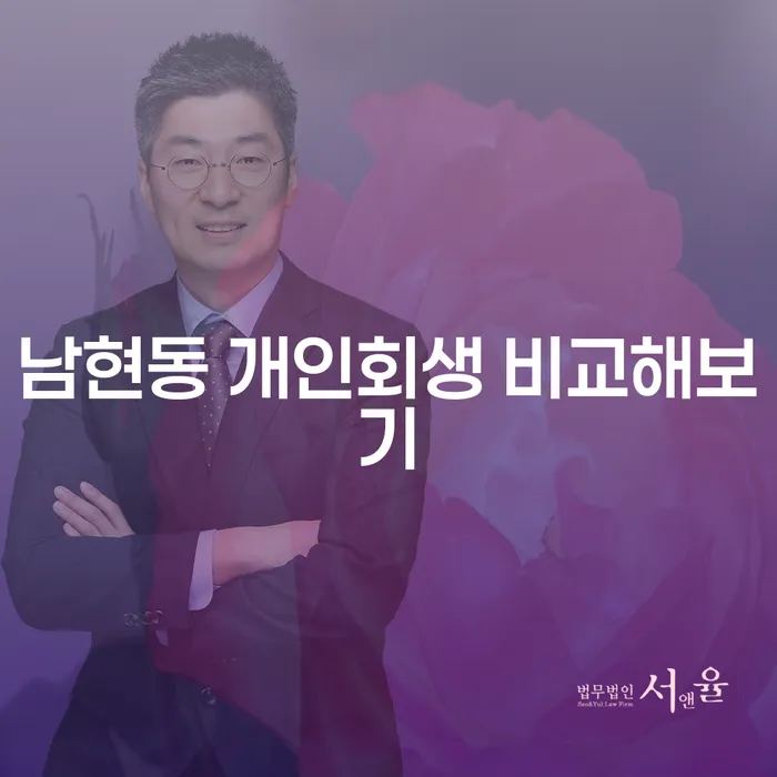 남현동 개인회생 비교해보기