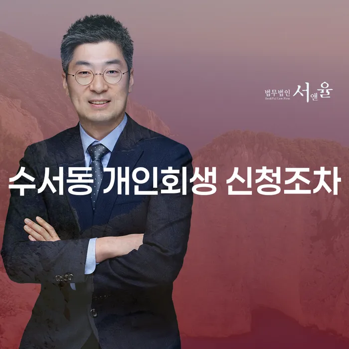 수서동 개인회생 신청조차