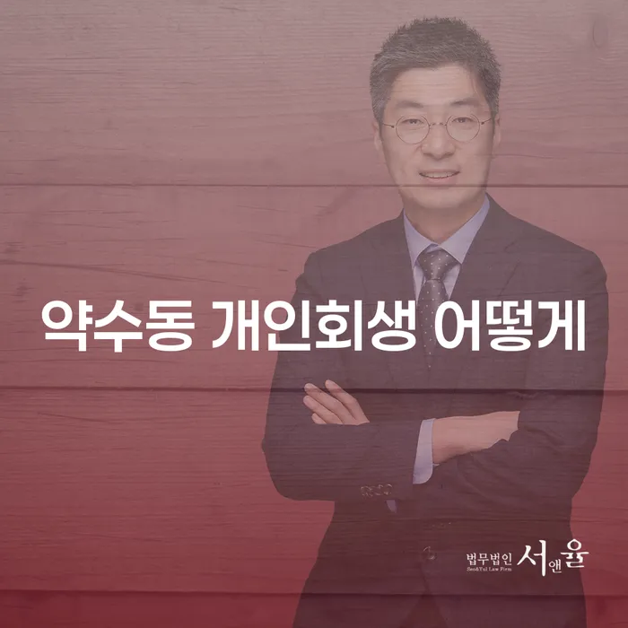 약수동 개인회생 어떻게