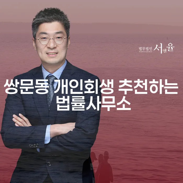 쌍문동 개인회생 추천하는 법률사무소